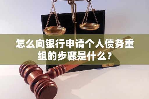 上甘岭怎么向银行申请个人债务重组的步骤是什么？